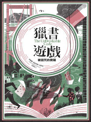 cover image of 獵書遊戲